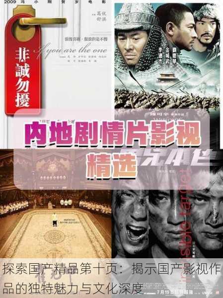 探索国产精品第十页：揭示国产影视作品的独特魅力与文化深度