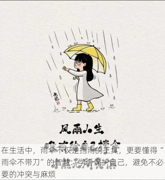 在生活中,雨伞不仅是挡雨的工具,更要懂得“雨伞不带刀”的智慧:学会保护自己,避免不必要的冲突与麻烦