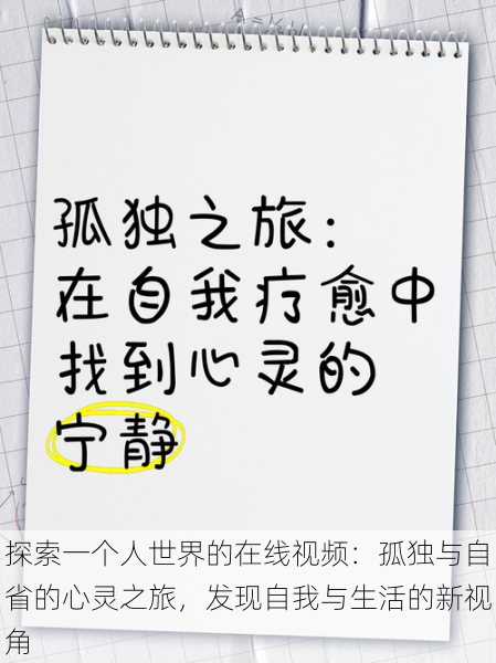 探索一个人世界的在线视频:孤独与自省的心灵之旅,发现自我与生活的新视角