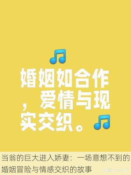 当翁的巨大进入娇妻:一场意想不到的婚姻冒险与情感交织的故事