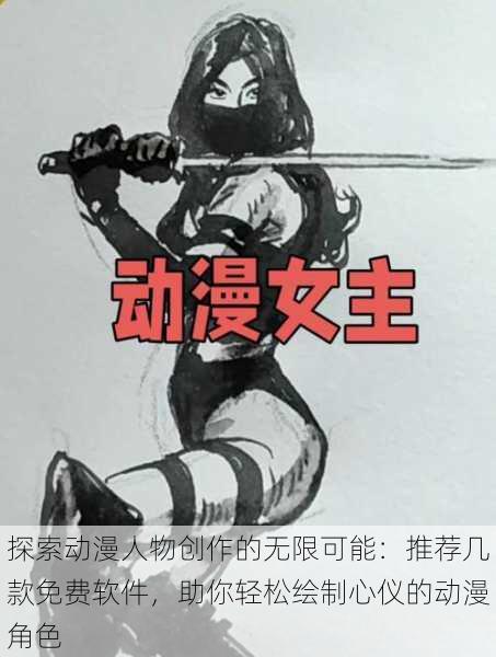 探索动漫人物创作的无限可能：推荐几款免费软件，助你轻松绘制心仪的动漫角色
