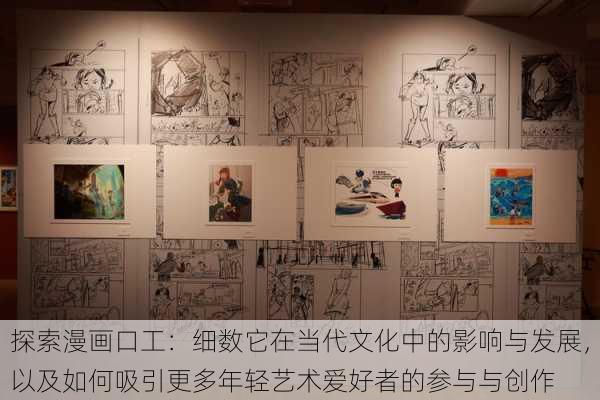 探索漫画口工:细数它在当代文化中的影响与发展,以及如何吸引更多年轻艺术爱好者的参与与创作