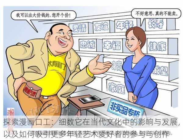 探索漫画口工:细数它在当代文化中的影响与发展,以及如何吸引更多年轻艺术爱好者的参与与创作