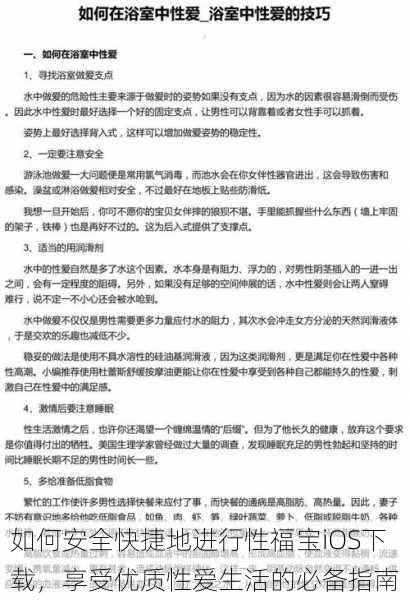 如何安全快捷地进行性福宝iOS下载,享受优质性爱生活的必备指南