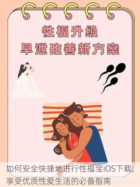 如何安全快捷地进行性福宝iOS下载,享受优质性爱生活的必备指南