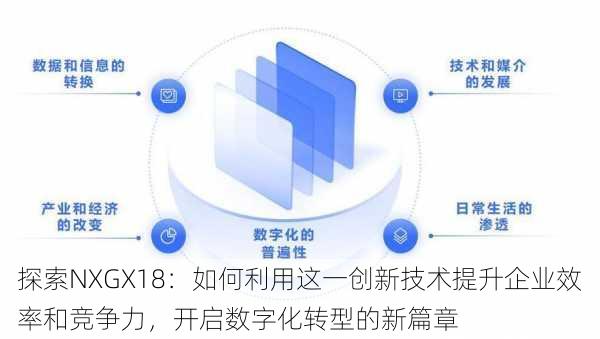 探索NXGX18:如何利用这一创新技术提升企业效率和竞争力,开启数字化转型的新篇章