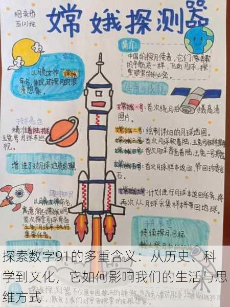探索数字91的多重含义:从历史、科学到文化,它如何影响我们的生活与思维方式