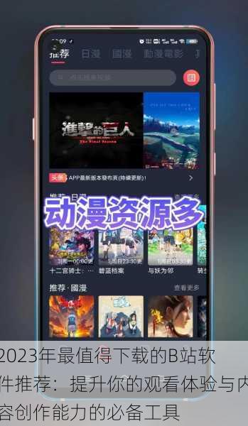 2023年最值得下载的B站软件推荐：提升你的观看体验与内容创作能力的必备工具