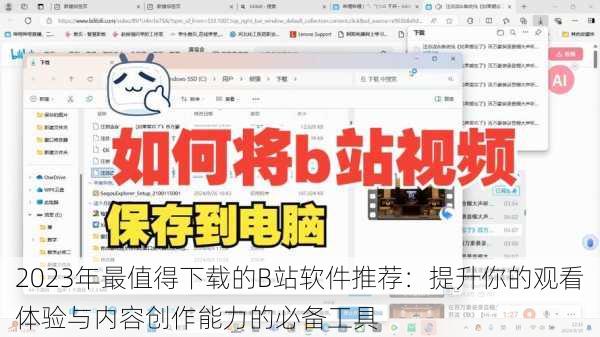 2023年最值得下载的B站软件推荐：提升你的观看体验与内容创作能力的必备工具