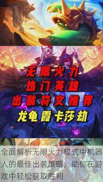 全面解析无限火力模式中机器人的最佳出装策略,助你在游戏中轻松获取胜利