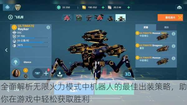全面解析无限火力模式中机器人的最佳出装策略，助你在游戏中轻松获取胜利