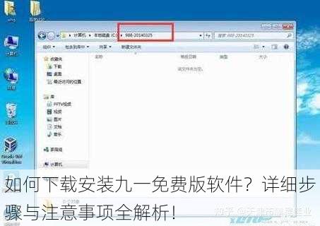 如何下载安装九一免费版软件?详细步骤与注意事项全解析!