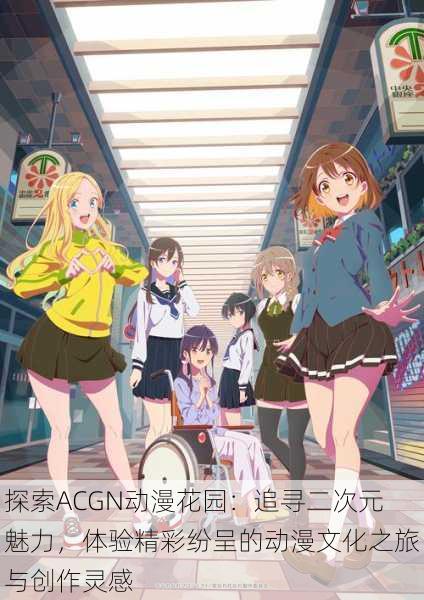 探索ACGN动漫花园:追寻二次元魅力,体验精彩纷呈的动漫文化之旅与创作灵感