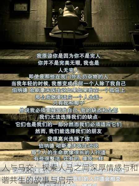 人与马交:探索人马之间深厚情感与和谐共生的故事与启示