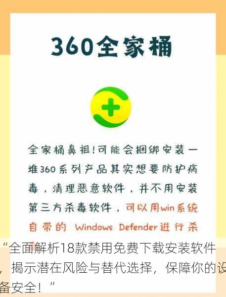 “全面解析18款禁用免费下载安装软件,揭示潜在风险与替代选择,保障你的设备安全!”