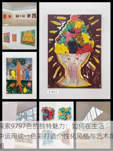 探索9797色的独特魅力:如何在生活中运用这一色彩打造个性化风格与艺术氛围