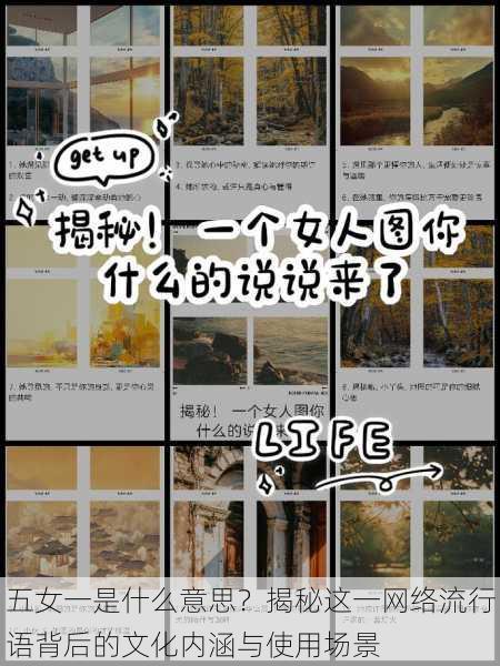 五女一是什么意思?揭秘这一网络流行语背后的文化内涵与使用场景
