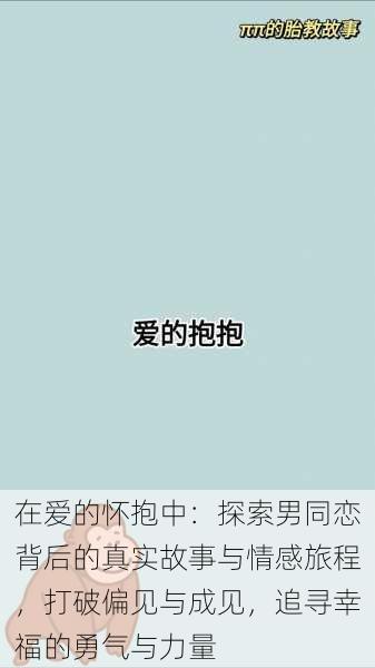 在爱的怀抱中:探索男同恋背后的真实故事与情感旅程,打破偏见与成见,追寻幸福的勇气与力量