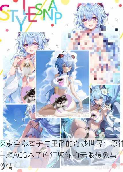 探索全彩本子与里番的奇妙世界:原神主题ACG本子库汇聚你的无限想象与激情!