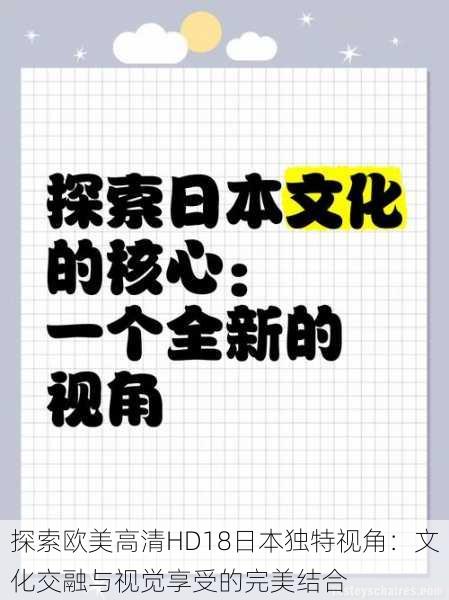 探索欧美高清HD18日本独特视角:文化交融与视觉享受的完美结合