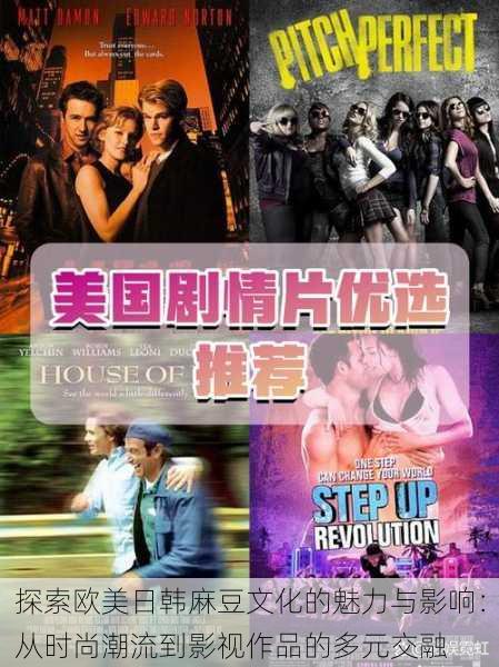 探索欧美日韩麻豆文化的魅力与影响：从时尚潮流到影视作品的多元交融