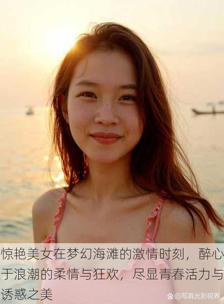 惊艳美女在梦幻海滩的激情时刻，醉心于浪潮的柔情与狂欢，尽显青春活力与诱惑之美