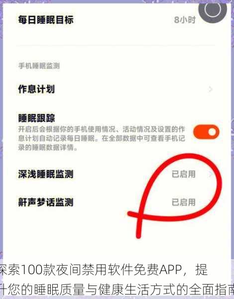 探索100款夜间禁用软件免费APP,提升您的睡眠质量与健康生活方式的全面指南