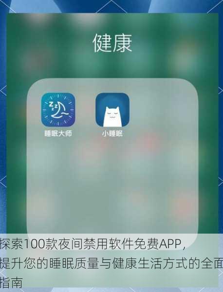 探索100款夜间禁用软件免费APP，提升您的睡眠质量与健康生活方式的全面指南