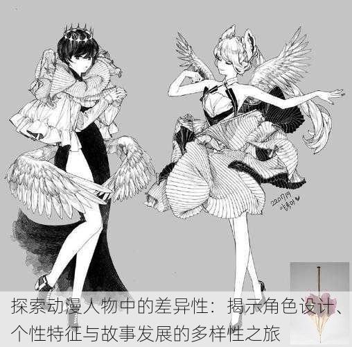 探索动漫人物中的差异性:揭示角色设计、个性特征与故事发展的多样性之旅