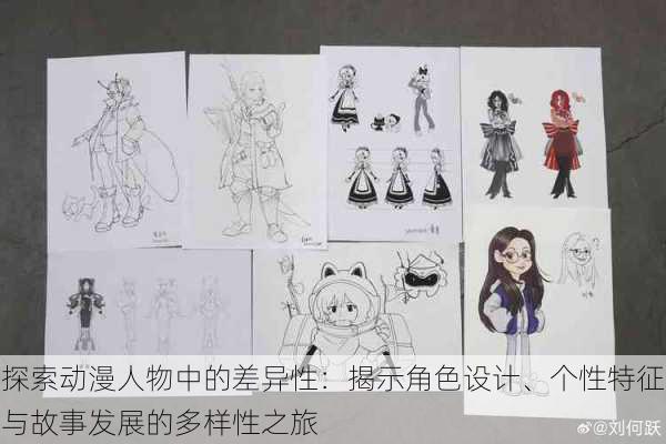 探索动漫人物中的差异性：揭示角色设计、个性特征与故事发展的多样性之旅