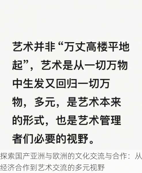 探索国产亚洲与欧洲的文化交流与合作:从经济合作到艺术交流的多元视野