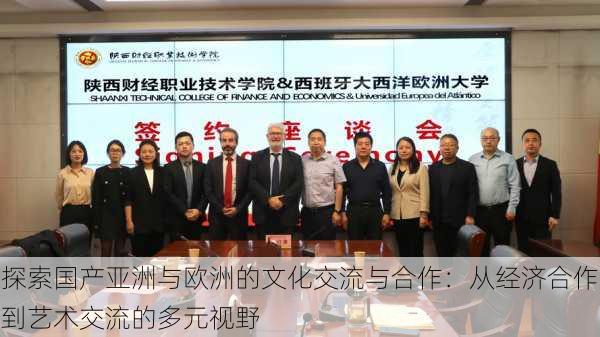 探索国产亚洲与欧洲的文化交流与合作:从经济合作到艺术交流的多元视野