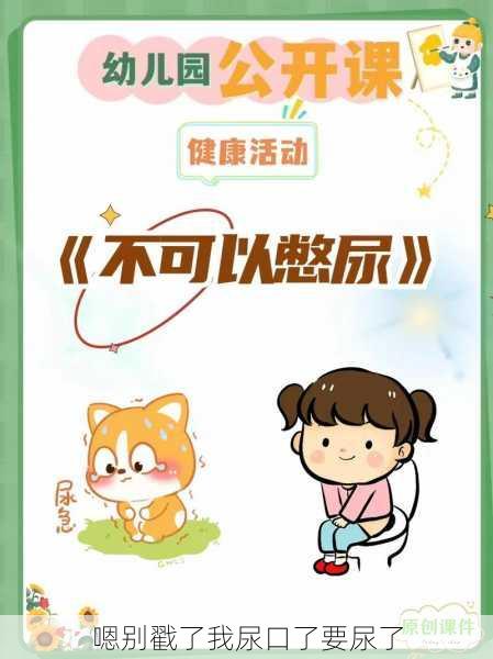 嗯别戳了我尿口了要尿了