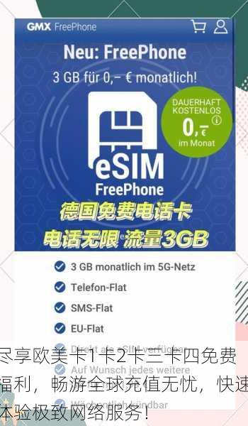 尽享欧美卡1卡2卡三卡四免费福利,畅游全球充值无忧,快速体验极致网络服务!