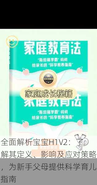 全面解析宝宝H1V2：了解其定义、影响及应对策略，为新手父母提供科学育儿指南