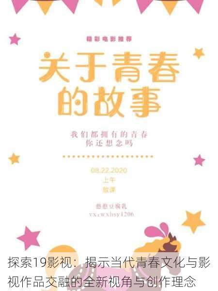 探索19影视:揭示当代青春文化与影视作品交融的全新视角与创作理念