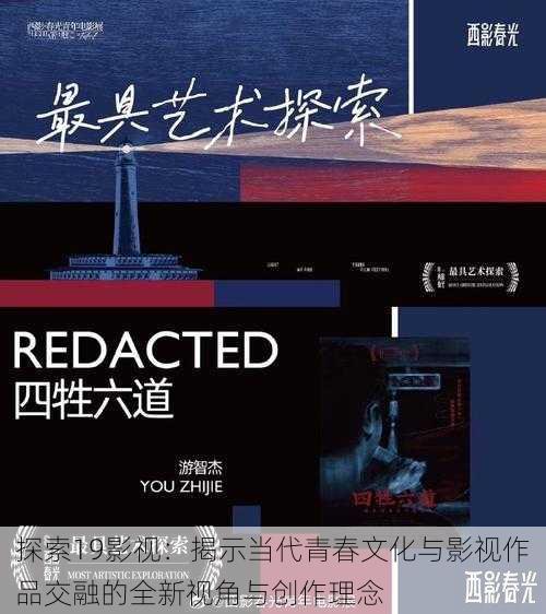 探索19影视：揭示当代青春文化与影视作品交融的全新视角与创作理念