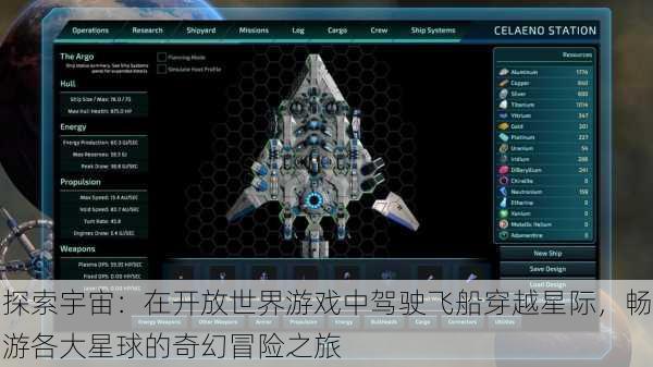 探索宇宙:在开放世界游戏中驾驶飞船穿越星际,畅游各大星球的奇幻冒险之旅