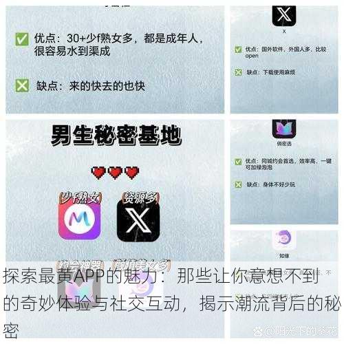 探索最黄APP的魅力:那些让你意想不到的奇妙体验与社交互动,揭示潮流背后的秘密