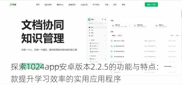 探索1024app安卓版本2.2.5的功能与特点:一款提升学习效率的实用应用程序