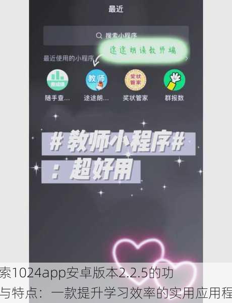 探索1024app安卓版本2.2.5的功能与特点:一款提升学习效率的实用应用程序