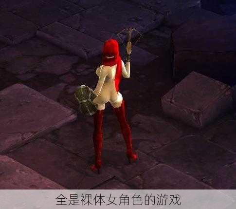 全是裸体女角色的游戏