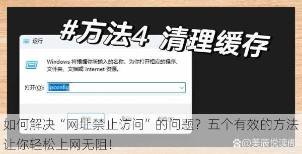 如何解决“网址禁止访问”的问题?五个有效的方法让你轻松上网无阻!
