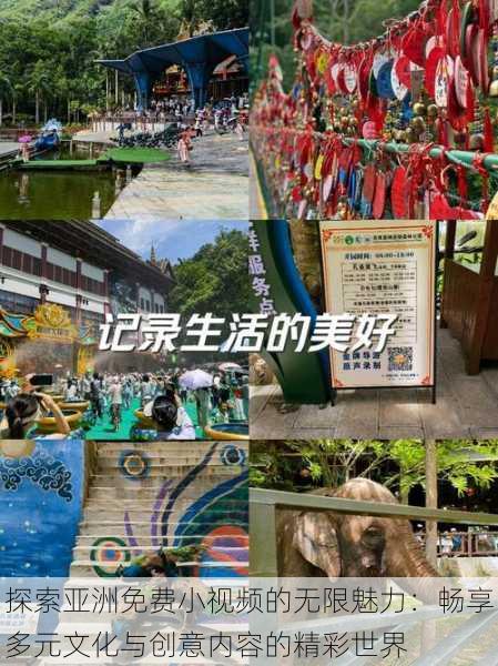 探索亚洲免费小视频的无限魅力:畅享多元文化与创意内容的精彩世界