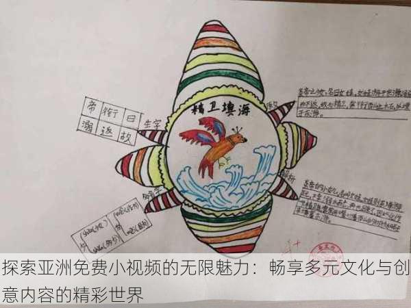 探索亚洲免费小视频的无限魅力:畅享多元文化与创意内容的精彩世界