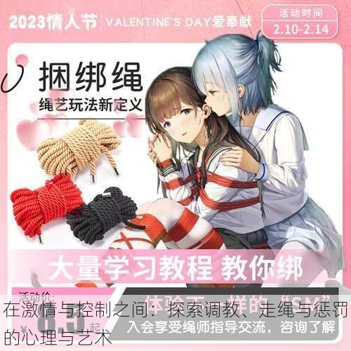 在激情与控制之间:探索调教、走绳与惩罚的心理与艺术