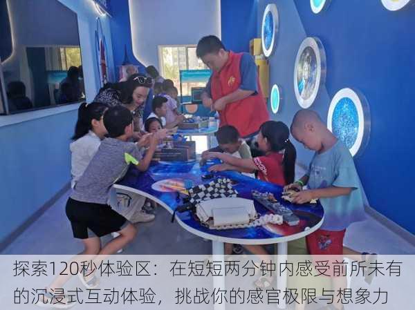 探索120秒体验区:在短短两分钟内感受前所未有的沉浸式互动体验,挑战你的感官极限与想象力