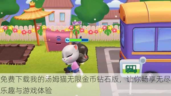 免费下载我的汤姆猫无限金币钻石版,让你畅享无尽乐趣与游戏体验
