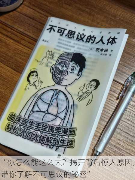 “你怎么能这么大?揭开背后惊人原因,带你了解不可思议的秘密”