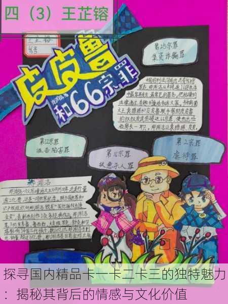 探寻国内精品卡一卡二卡三的独特魅力：揭秘其背后的情感与文化价值